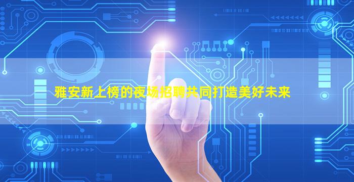 防城港KTV招聘